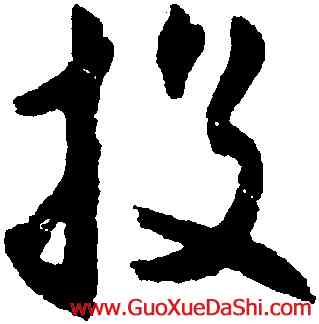 投,沈尹默,書法字典